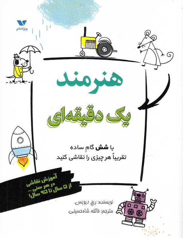 کتاب هنرمند یک دقیقه ای