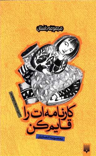 کتاب کارنامه ات را قایم کن