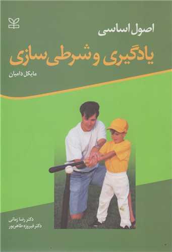اصول اساسی یادگیری و شرطی سازی
