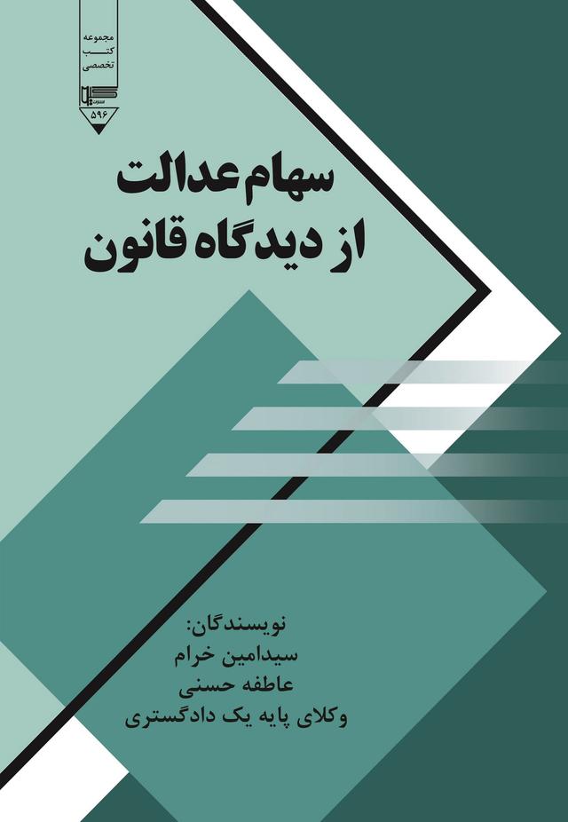 کتاب سهام عدالت از دیدگاه قانون