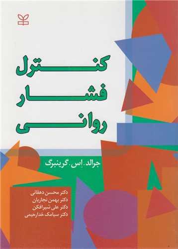 کنترل فشار روانی