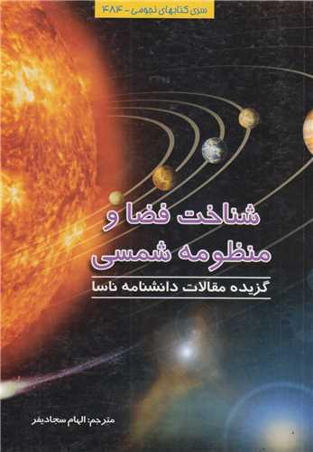 شناخت فضا و منظومه شمسی-کد484