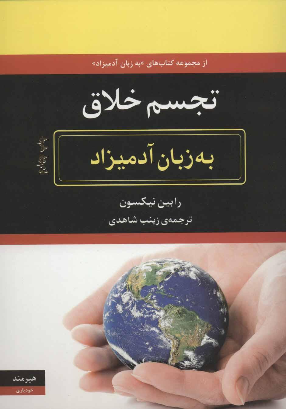 کتاب تجسم خلاق به زبان آدمیزاد