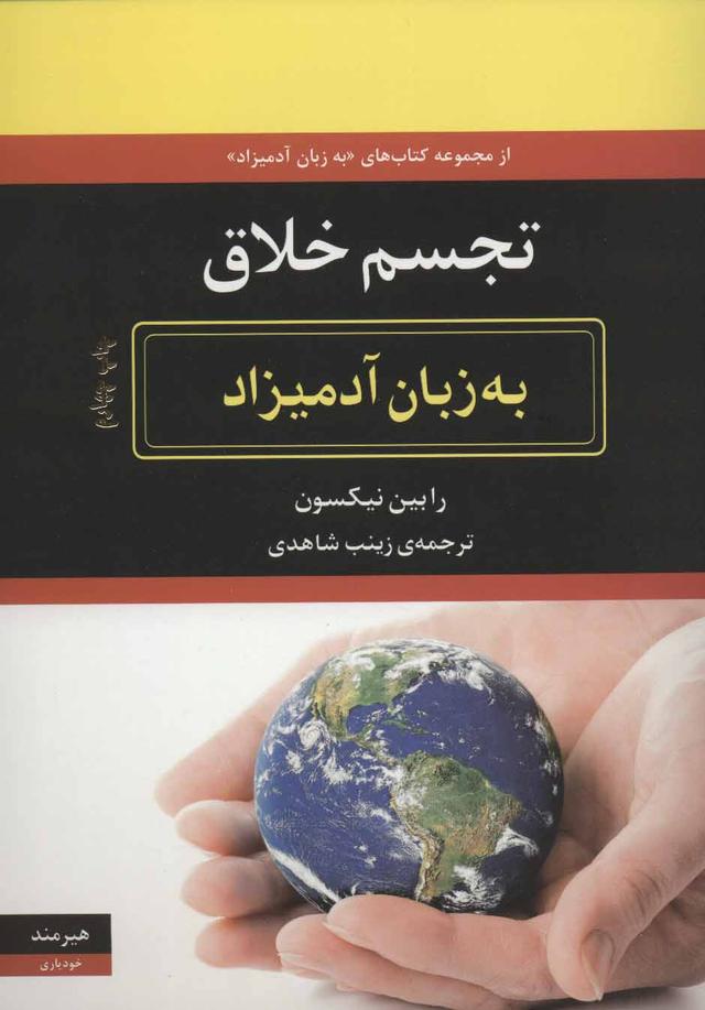 کتاب تجسم خلاق به زبان آدمیزاد