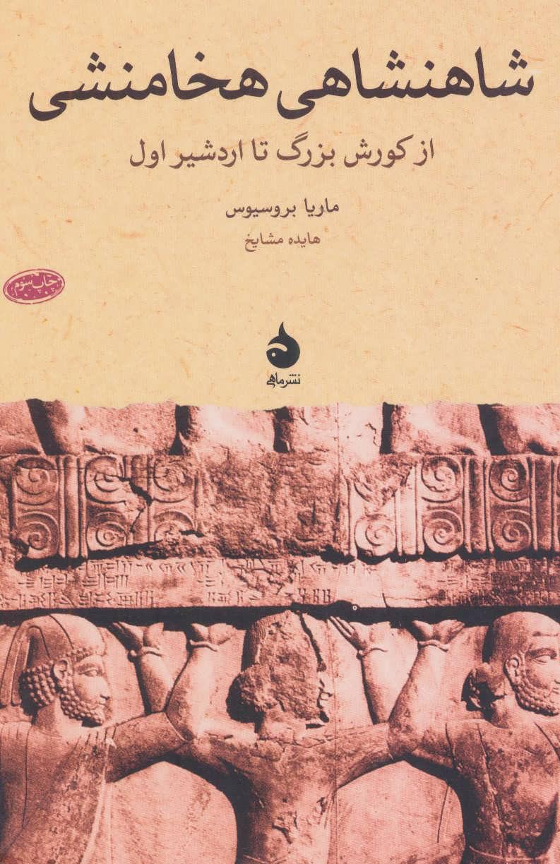کتاب شاهنشاهی هخامنشی