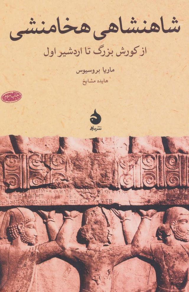 کتاب شاهنشاهی هخامنشی