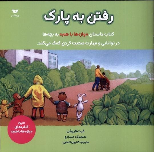 کتاب رفتن به پارک