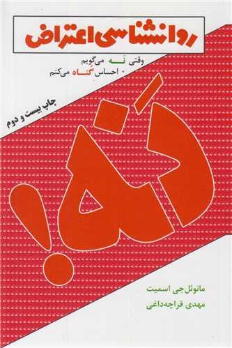 روانشناسی اعتراض: وقتی نه میگویم احساس گناه میکنم