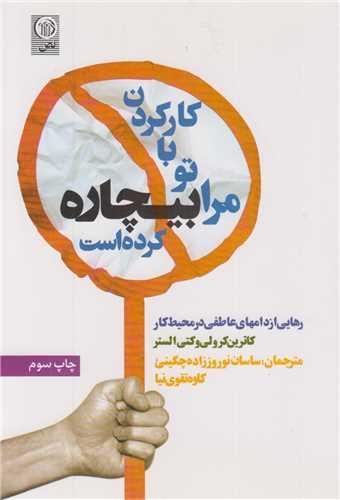 کارکردن با تو مرا بیچاره کرده است:رهایی از دام های عاطفی در محیط کار