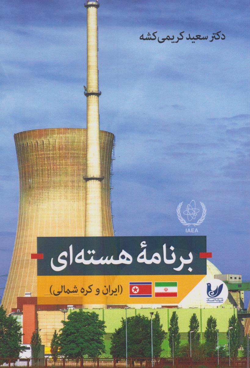 کتاب برنامه هسته ای (ایران و کره شمالی)