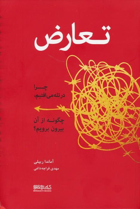 کتاب تعارض