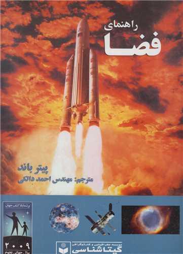 راهنمای فضا