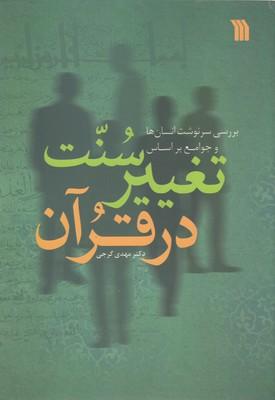 کتاب سنت تغییر در قرآن