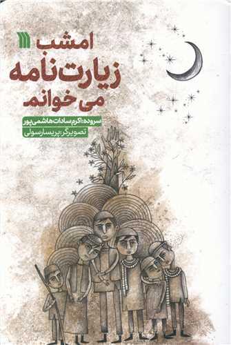 کتاب امشب زیارت نامه می خوانم