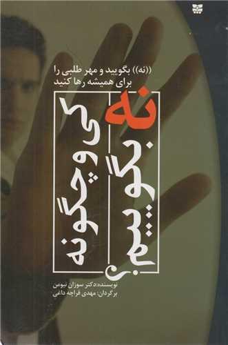 کی و چگونه نه بگوییم