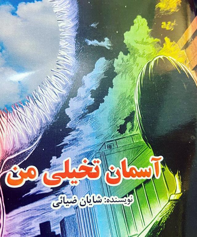 کتاب آسمان تخیلی من