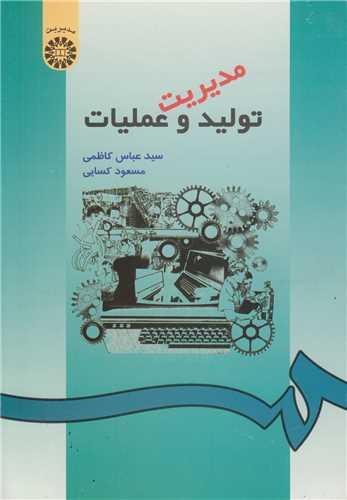 مدیریت تولید و عملیات کد490