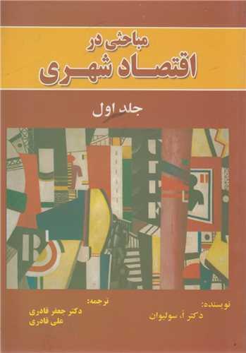 مباحثی در اقتصاد شهری: جلد1