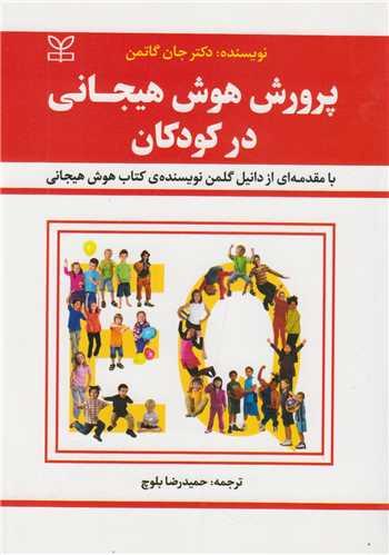 پرورش هوش هیجانی در کودکان