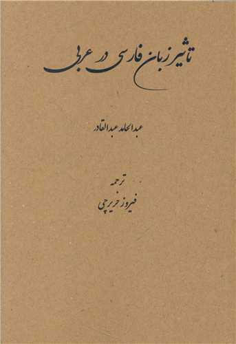 کتاب تاثیر زبان فارسی در عربی