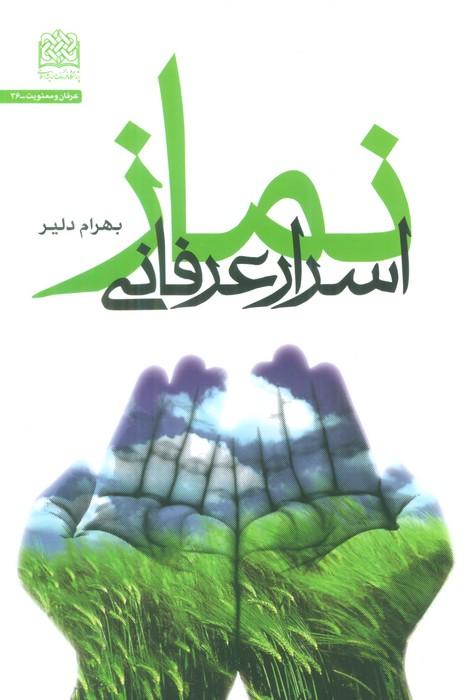 کتاب اسرار عرفانی نماز