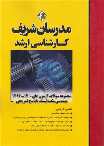 مجموعه مهندسی مکانیک(ارشد)1393-1402