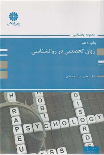 زبان تخصصی در روان شناسی (کتاب ارشد)