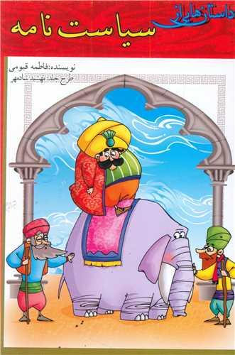 کتاب داستان هایی از سیاست نامه