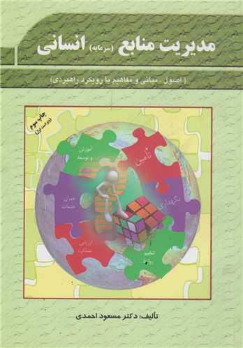 مدیریت منابع انسانی:(سرمایه انسانی)