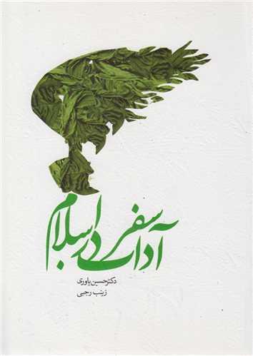 آداب سفر در اسلام