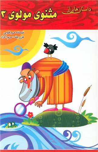 کتاب داستان هایی از مثنوی مولوی (3)