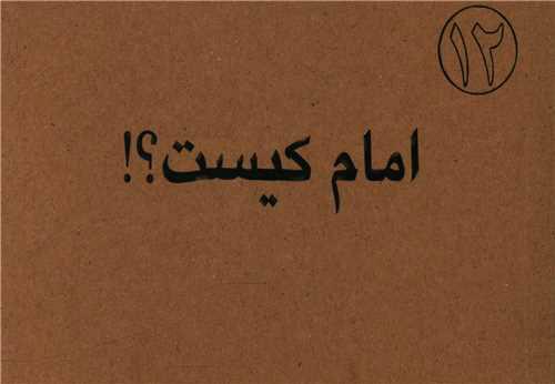 کتاب امام کیست
