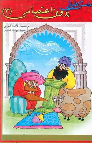 کتاب داستان هایی از پروین اعتصامی (3)