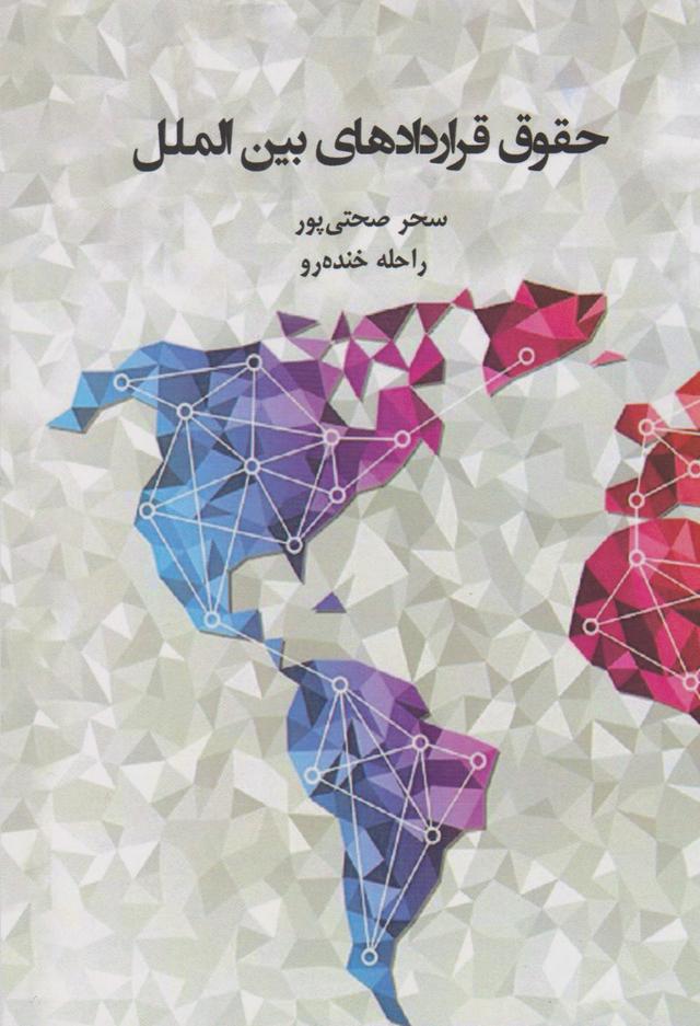 کتاب حقوق قراردادهای بین المللی