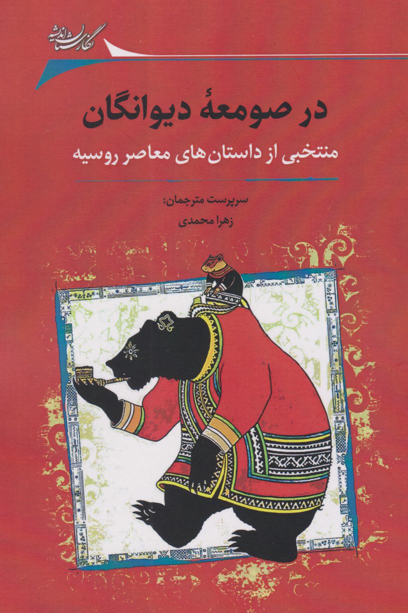 کتاب در صومعه دیوانگان