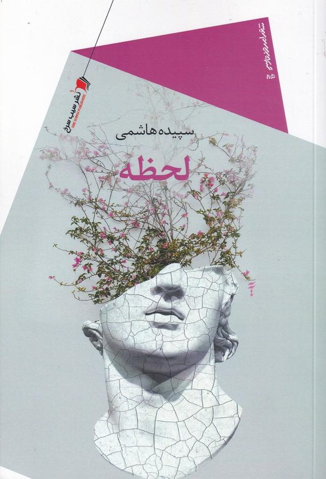 کتاب لحظه
