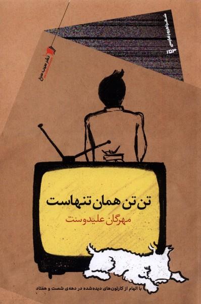کتاب تن تن همان تنهاست