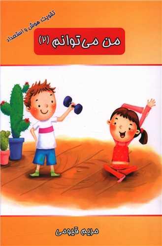 کتاب من می توانم (2)