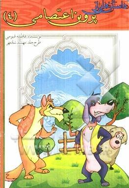 کتاب داستان هایی از پروین اعتصامی (4)