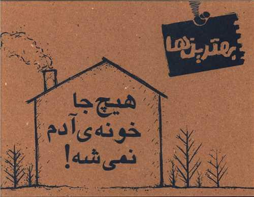 کتاب هیچ جا خونه آدم نمی شه