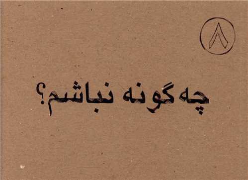 کتاب چه گونه نباشم