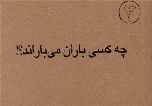 کتاب چه کسی باران می باراند