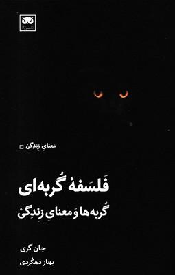 فلسفه گربه ای