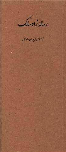 کتاب رساله زاد سالک