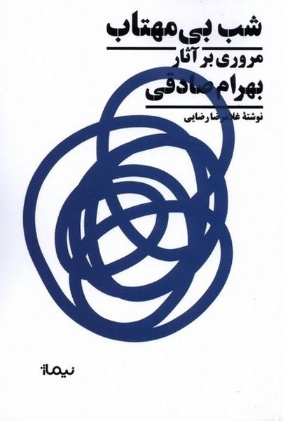 کتاب شب بی مهتاب