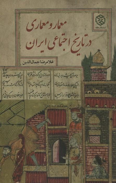 کتاب معمار و معماری در تاریخ اجتماعی ایران