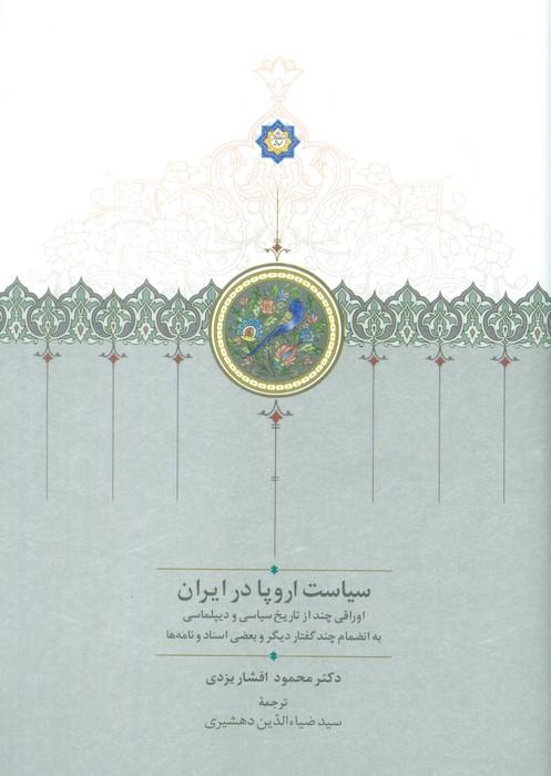 کتاب سیاست اروپا در ایران