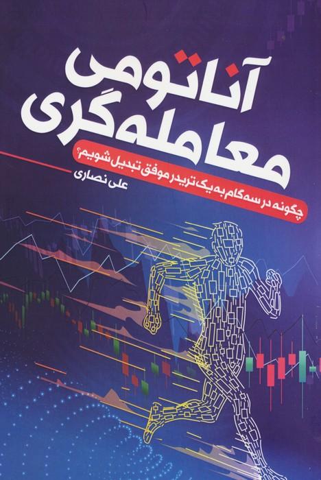 کتاب آناتومی معامله گری
