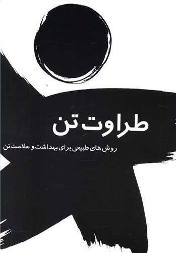 کتاب طراوت تن