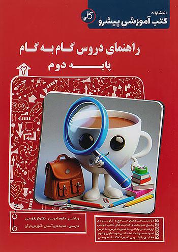 کاپ راهنمای دروس گام به گام 2 دوم ابتدایی